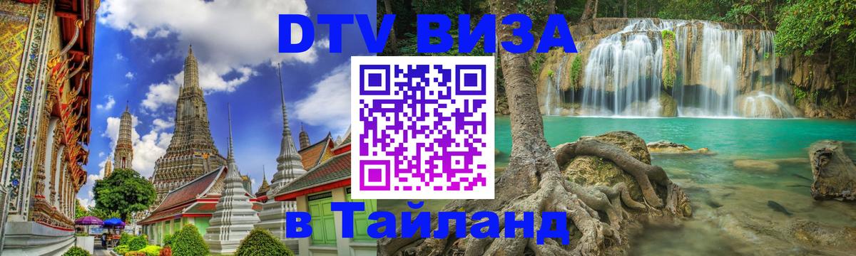Оформление DTV визы под ключ: стоимость и тарифы, только загранпаспорт - Бангкок 