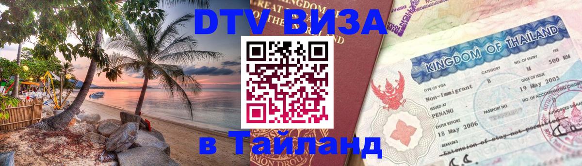 DTV Visa Thailand — прайс и условия, виза без дополнительных документов - 