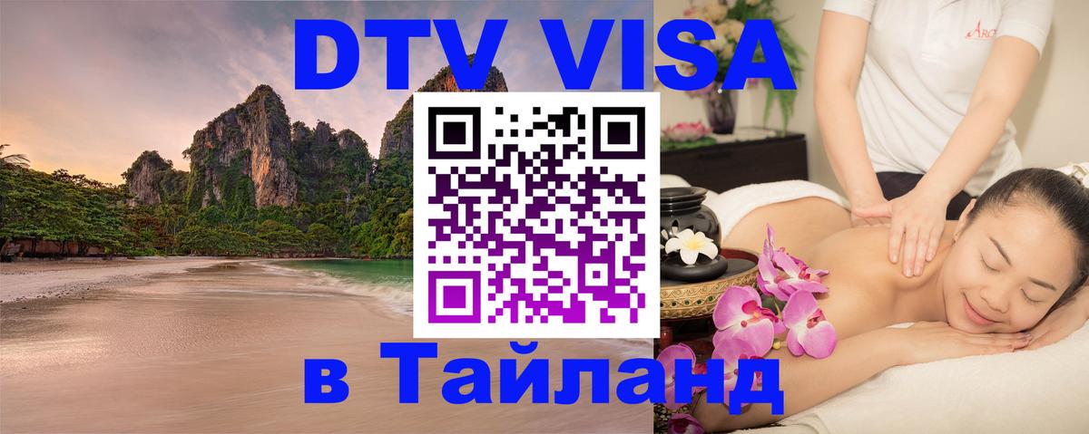 VISA в Тайланд для удалёнщиков 