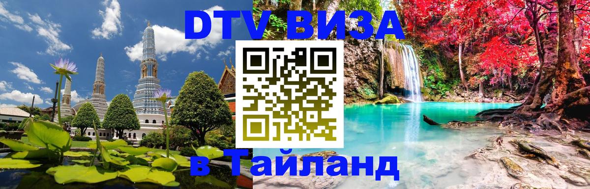 Destination Thailand Visa (DTV виза) Бангкок 